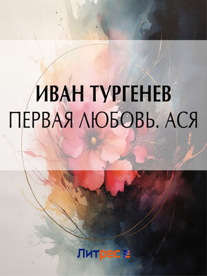 cover image of Первая любовь. Ася